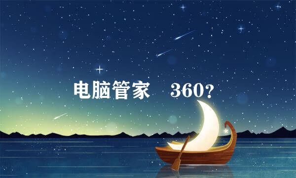 电脑管家 360？