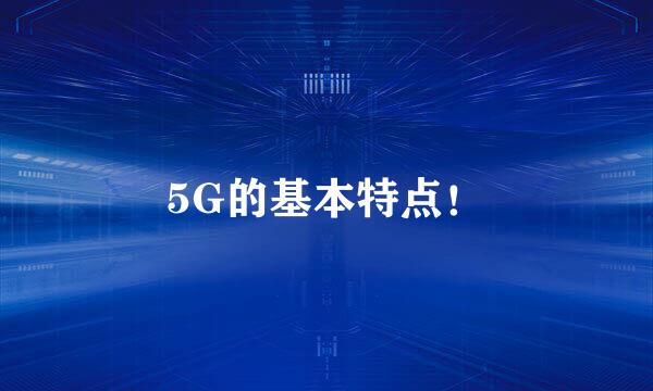 5G的基本特点！