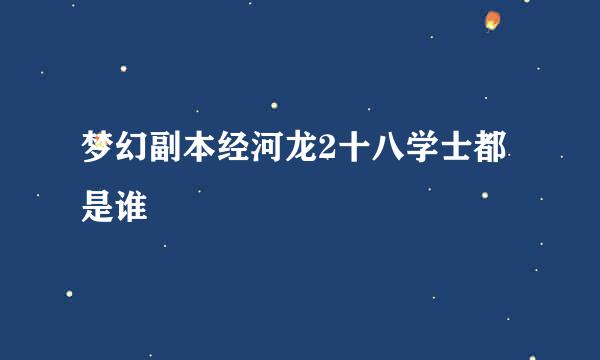 梦幻副本经河龙2十八学士都是谁