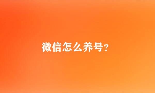 微信怎么养号？