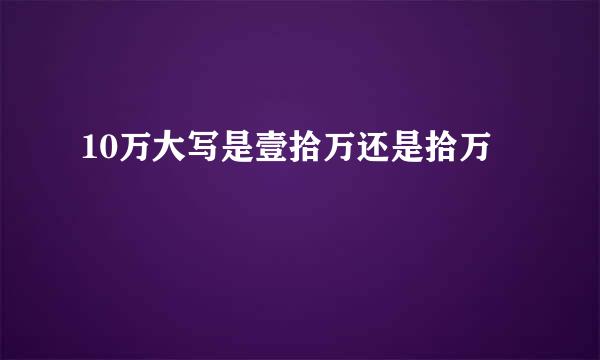 10万大写是壹拾万还是拾万