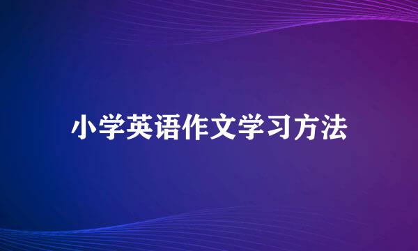 小学英语作文学习方法