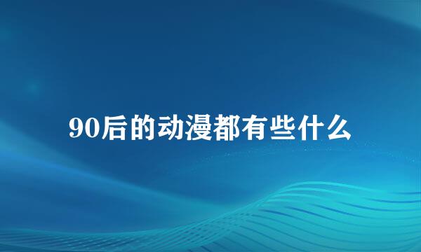 90后的动漫都有些什么