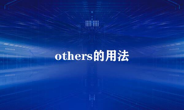 others的用法