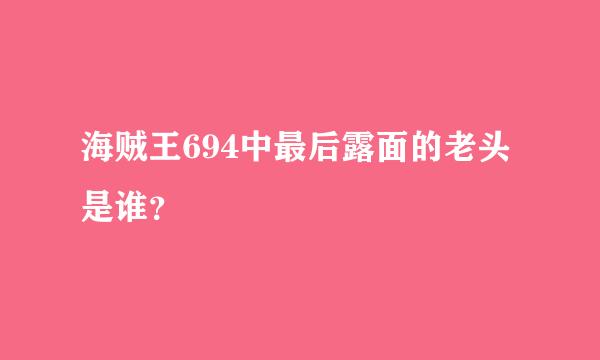 海贼王694中最后露面的老头是谁？