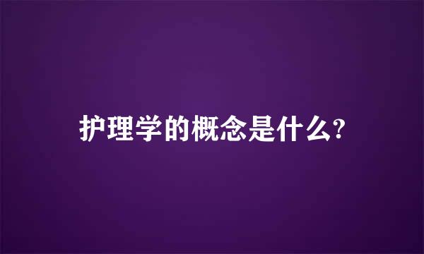 护理学的概念是什么?