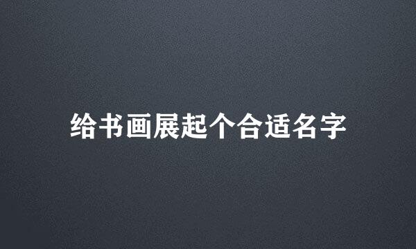 给书画展起个合适名字