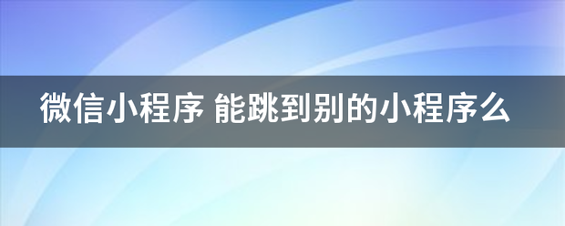 微信小程序