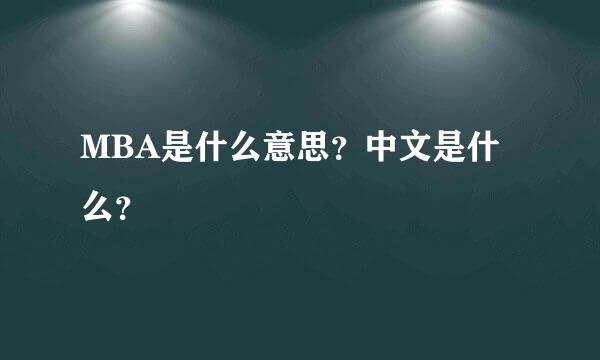 MBA是什么意思？中文是什么？