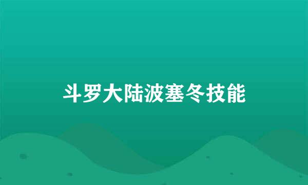 斗罗大陆波塞冬技能