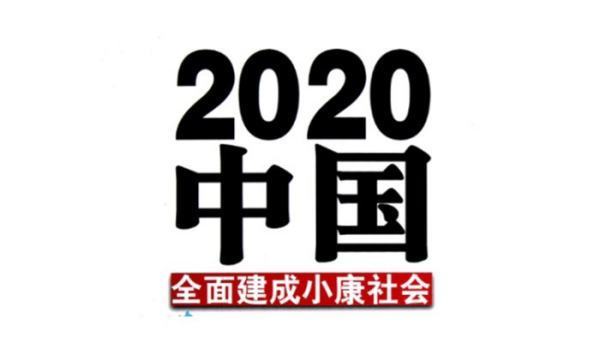 全欢仍料神其微际吸面建成小康社会是哪一年