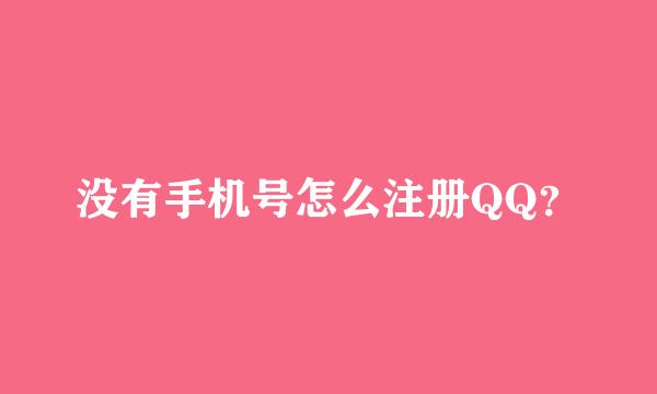 没有手机号怎么注册QQ？