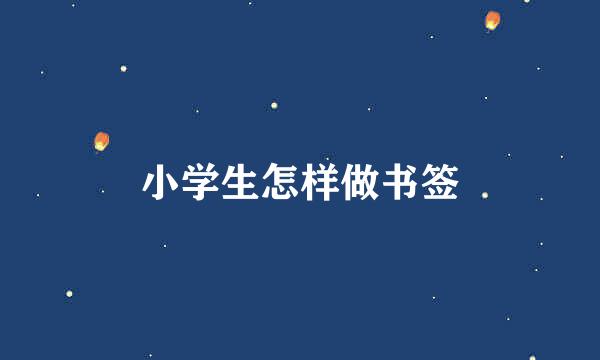 小学生怎样做书签