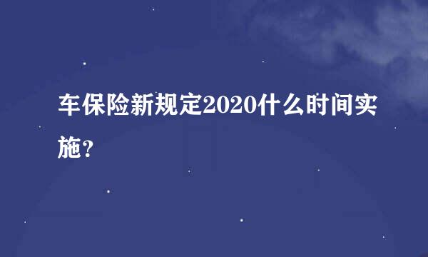 车保险新规定2020什么时间实施？