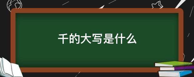 千的大写是什么