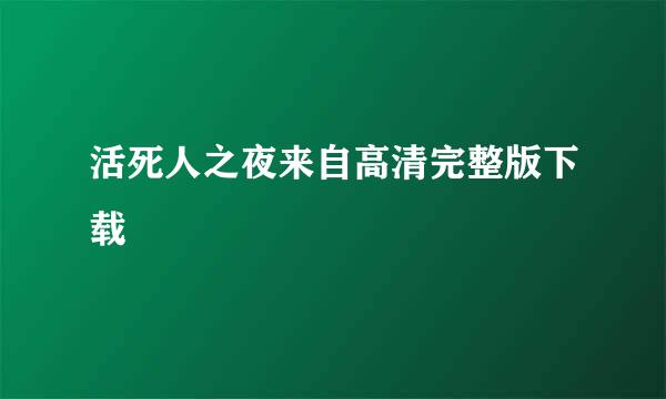 活死人之夜来自高清完整版下载