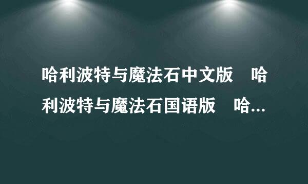 哈利波特与魔法石中文版 哈利波特与魔法石国语版 哈利波特与魔法石电影高清下载