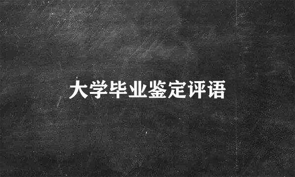 大学毕业鉴定评语