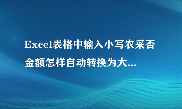 Excel表格中输入小写农采否金额怎样自动转换为大写?有什么公式，具体怎样操作。