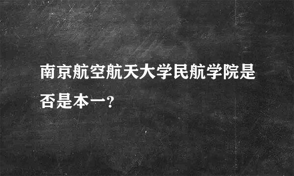 南京航空航天大学民航学院是否是本一？