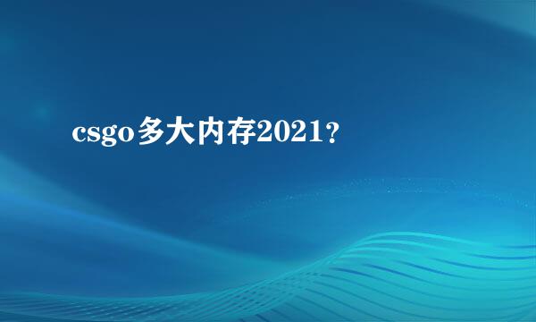 csgo多大内存2021？