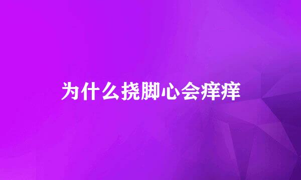 为什么挠脚心会痒痒