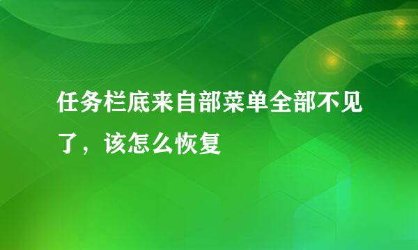 任务栏底来自部菜单全部不见了，该怎么恢复