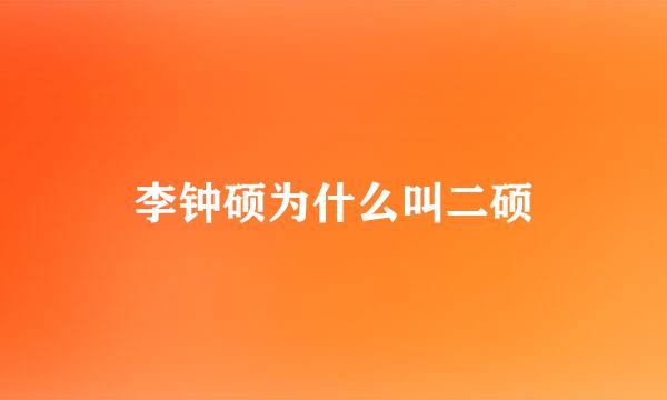 李钟硕为什么叫二硕