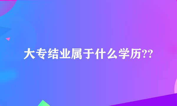 大专结业属于什么学历??