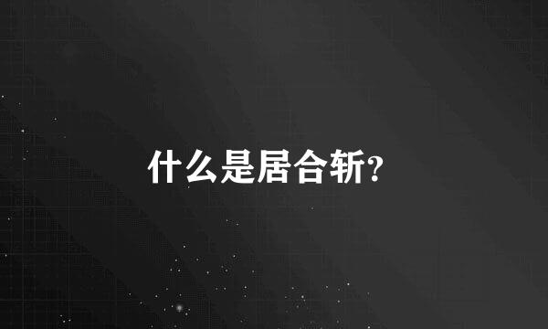 什么是居合斩？