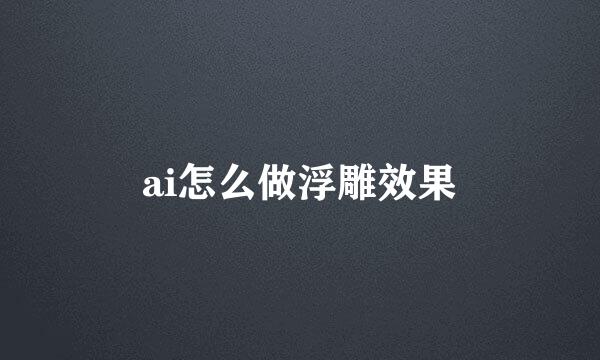 ai怎么做浮雕效果