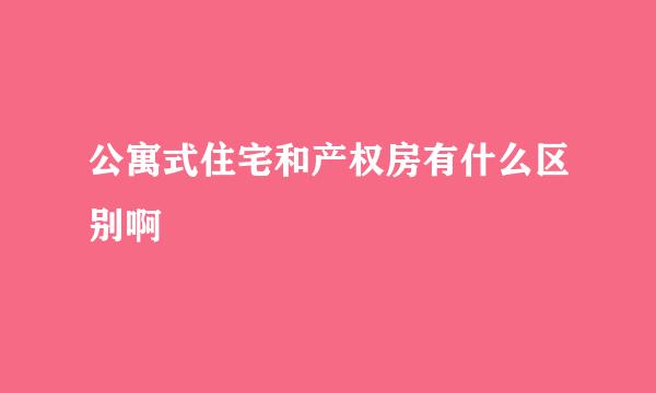 公寓式住宅和产权房有什么区别啊