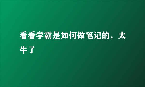 看看学霸是如何做笔记的，太牛了