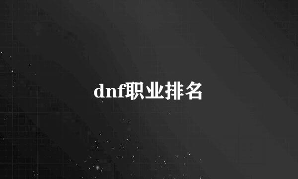 dnf职业排名