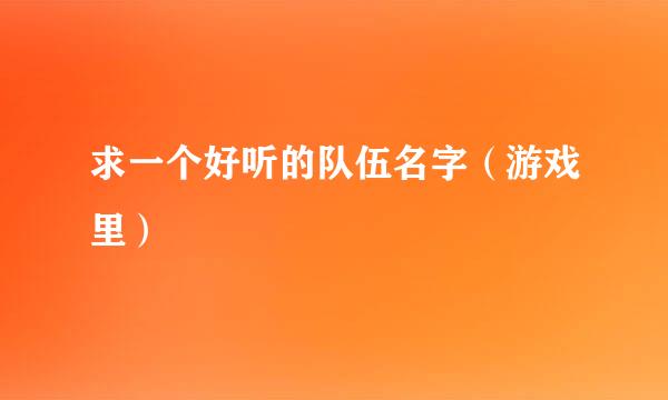 求一个好听的队伍名字（游戏里）