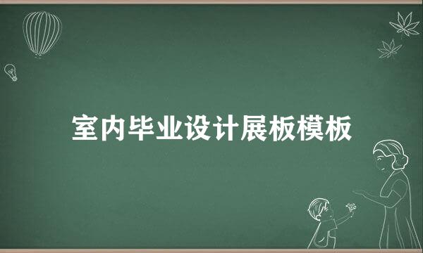 室内毕业设计展板模板