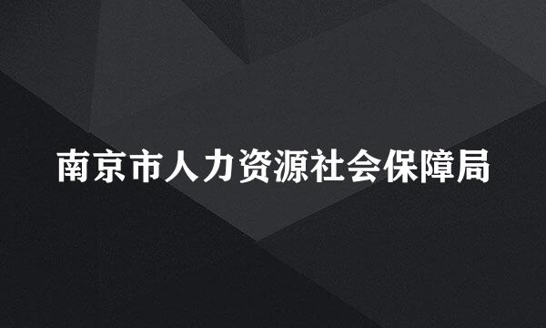 南京市人力资源社会保障局