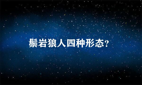 鬃岩狼人四种形态？