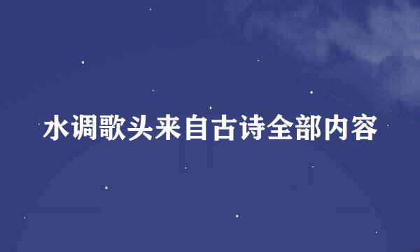 水调歌头来自古诗全部内容