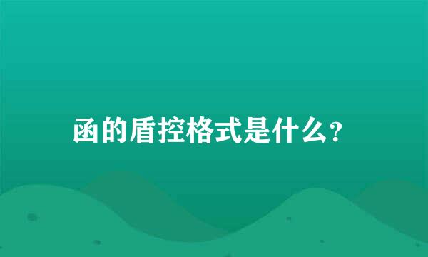 函的盾控格式是什么？