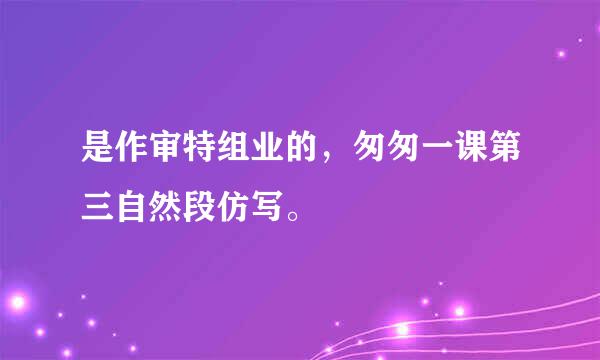 是作审特组业的，匆匆一课第三自然段仿写。