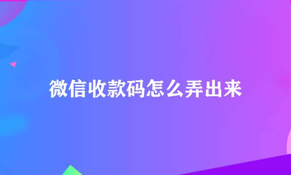 微信收款码怎么弄出来