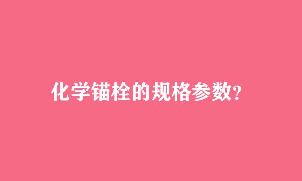 化学锚栓的规格参数？