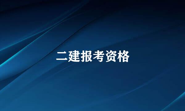 二建报考资格