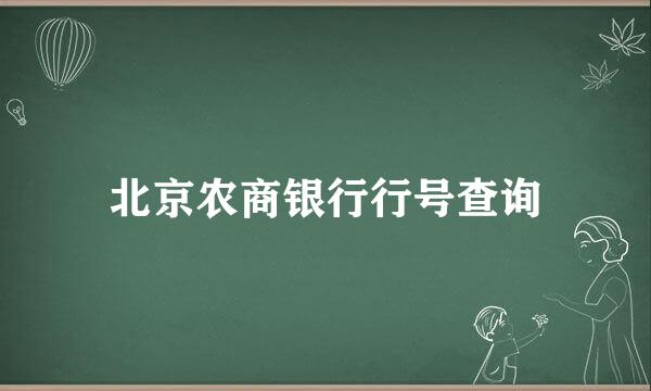 北京农商银行行号查询