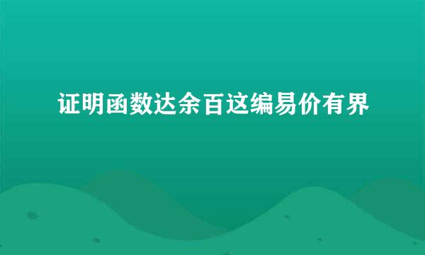 证明函数达余百这编易价有界