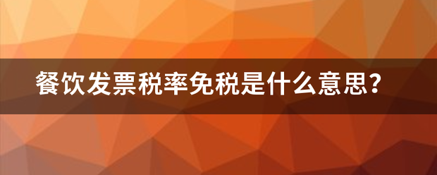 餐饮发票税率免税是什么意思？