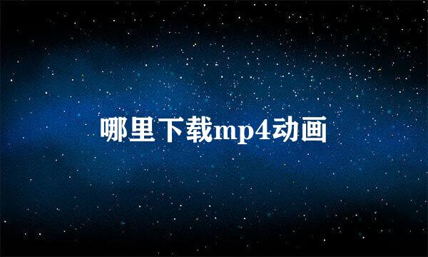 哪里下载mp4动画