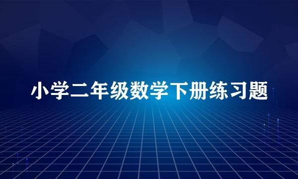 小学二年级数学下册练习题