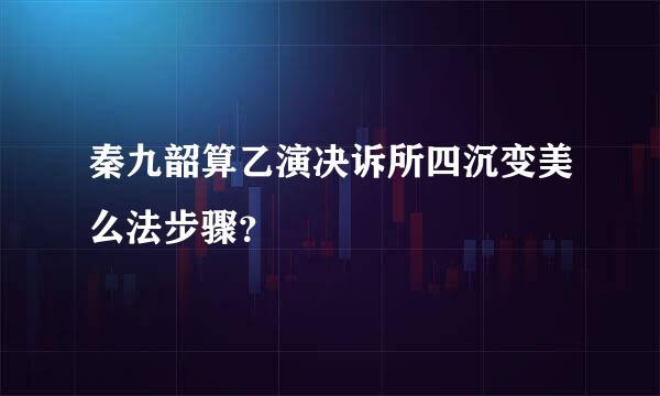 秦九韶算乙演决诉所四沉变美么法步骤？